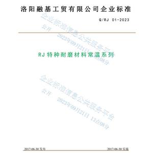 RJ常温系列特种耐磨材料企业标准