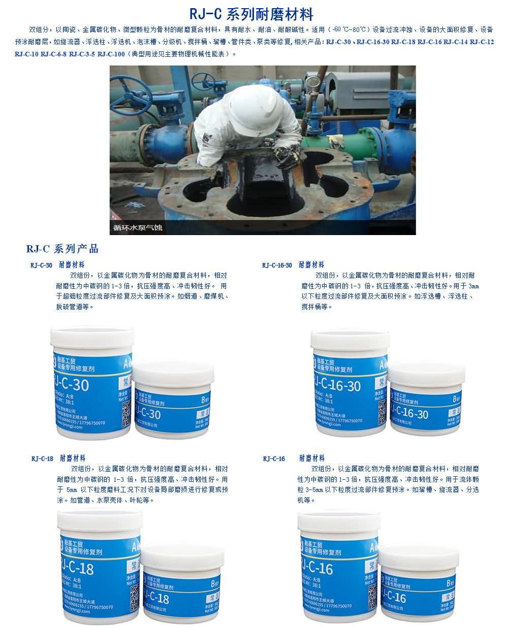 常温耐磨材料双组分，以陶瓷、金属碳化物、微型颗粒为骨材的耐磨复合材料，具有耐水、耐油、耐酸碱性。适用（-60℃-80℃）设备过流冲蚀、设备的大面积修复、设备预涂耐磨层，如旋流器、浮选柱、浮选机、泡沫槽、分级机、搅拌桶、溜槽、管件类、泵类等修复（典型用途见主要物理机械性能表）化硅系列设备修复材料，采用融基工贸碳化物耐磨技术，对于各种不同工况，配合工艺方案，解决机械设备的磨损腐蚀问题。