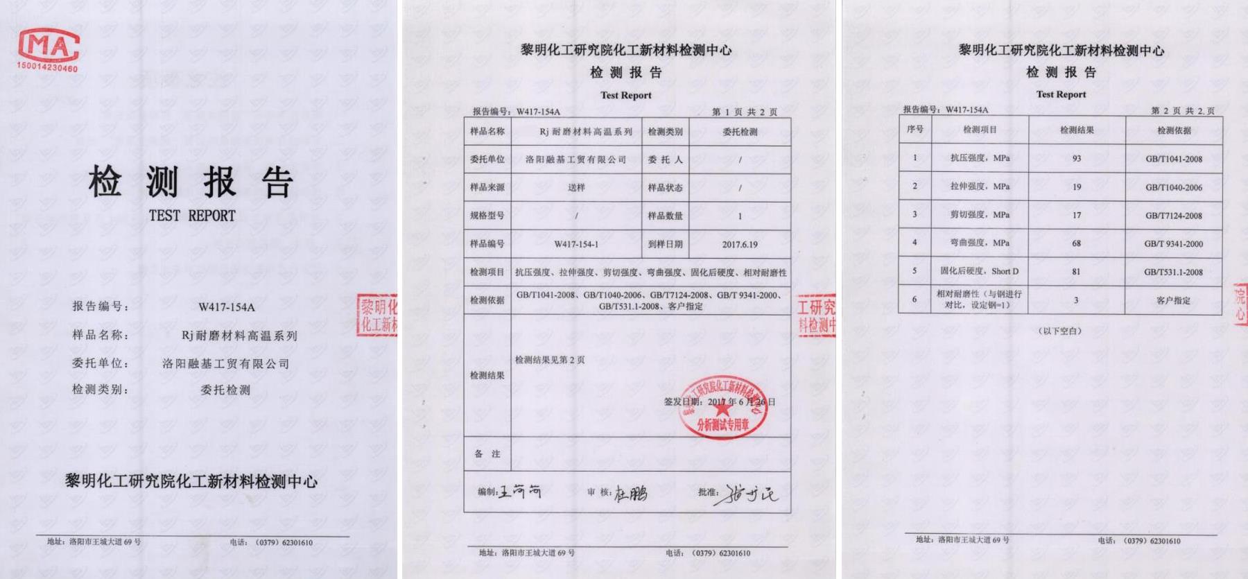 RJ耐磨材料高温系列检测报告